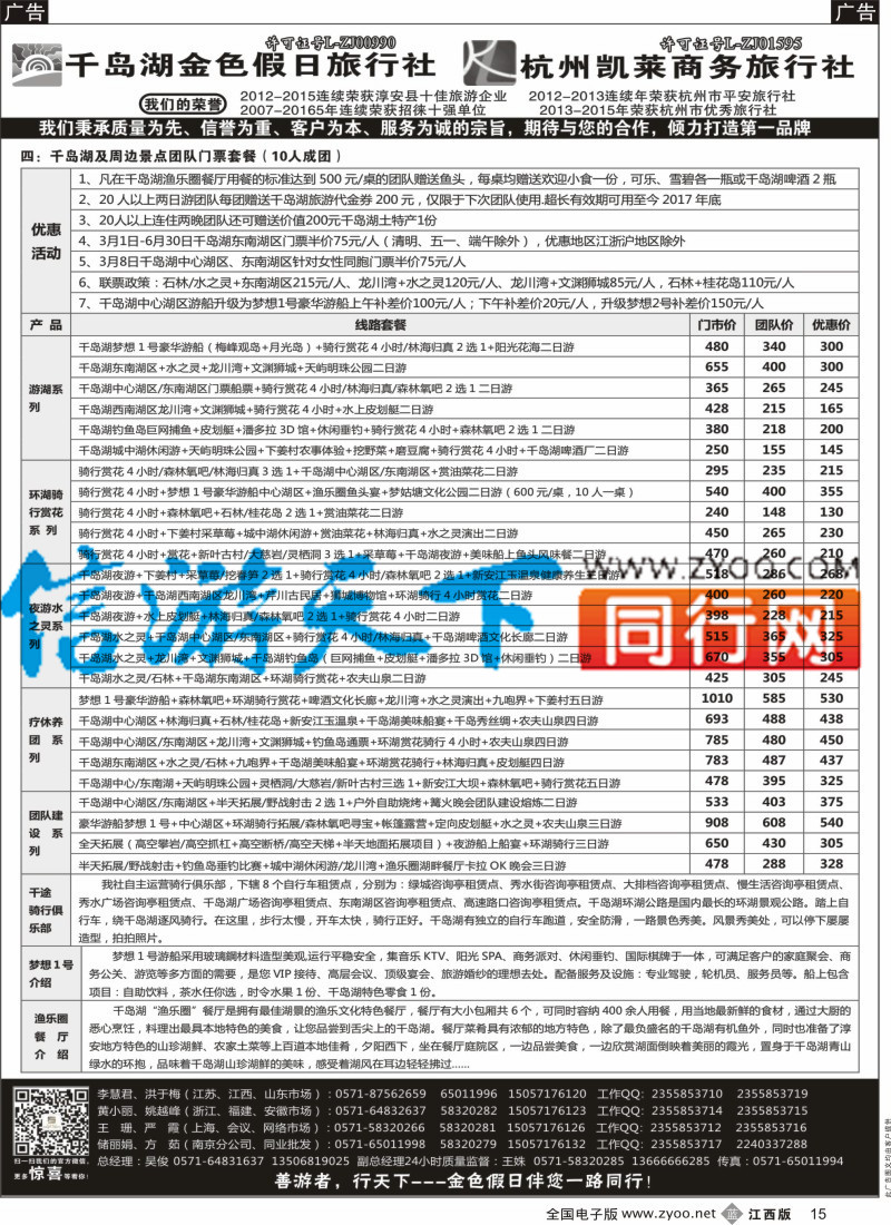 b黑015 疗休养 精品线路集 千岛湖金色假日旅行社／杭州凯莱商务旅行社