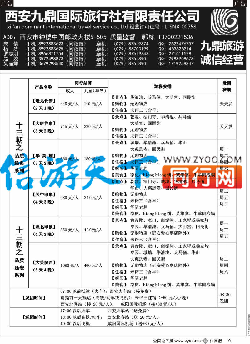b黑009 西安九鼎国际旅行社有限责任公司