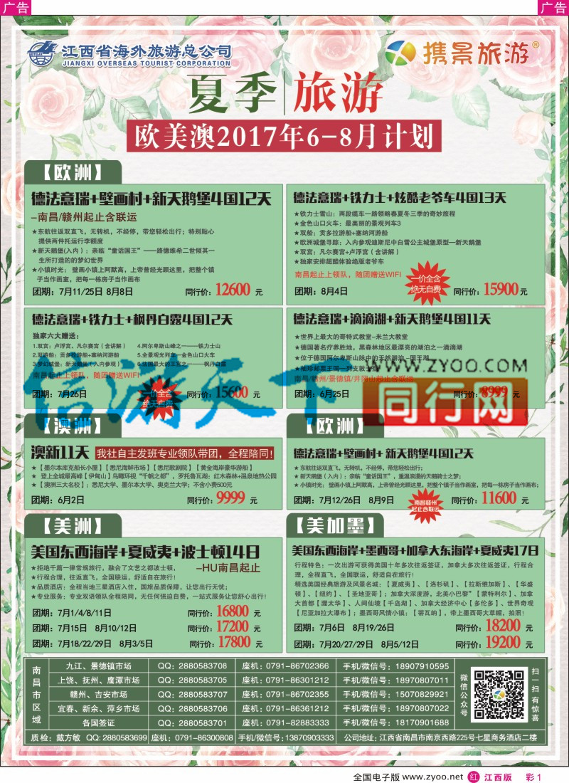 r彩001 携景旅游-欧美澳新出境同业计划