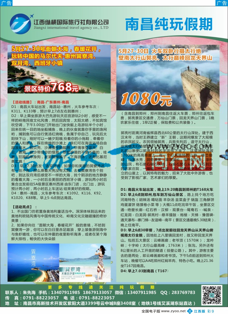 b彩009 纵横国旅-江西 华东 出境专线