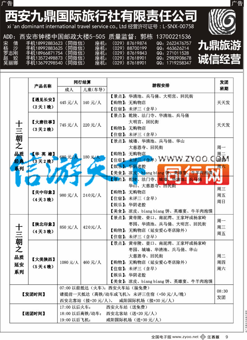 b黑009 西安九鼎国际旅行社有限责任公司