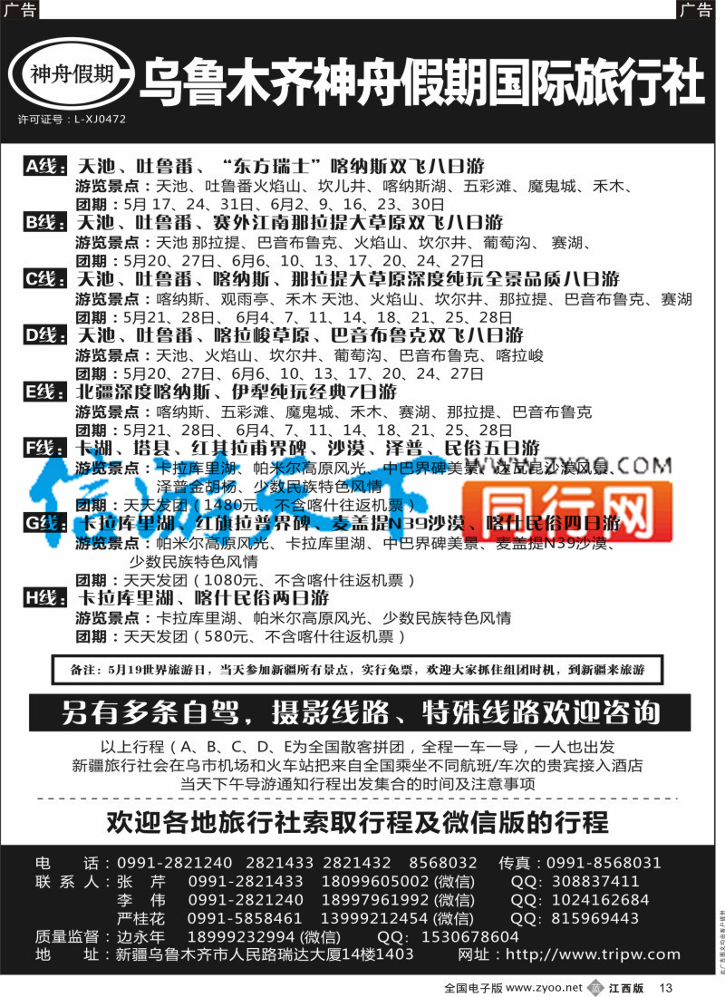 b黑013 乌鲁木齐神舟假期国际旅行社