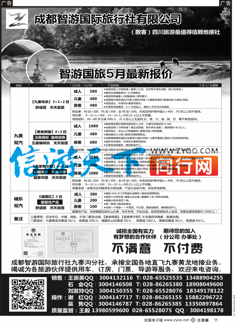 b黑011 成都智游国际旅行社 四川地接