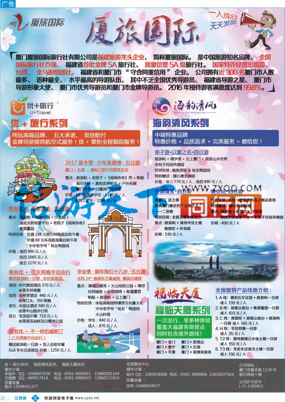 b封二 厦门厦旅国际旅行社有限公司