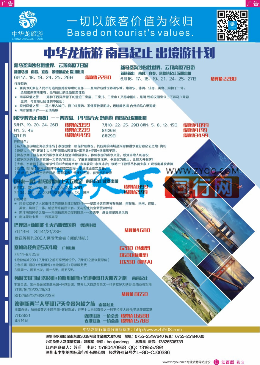 r彩003  中华龙南昌起止出境游计划