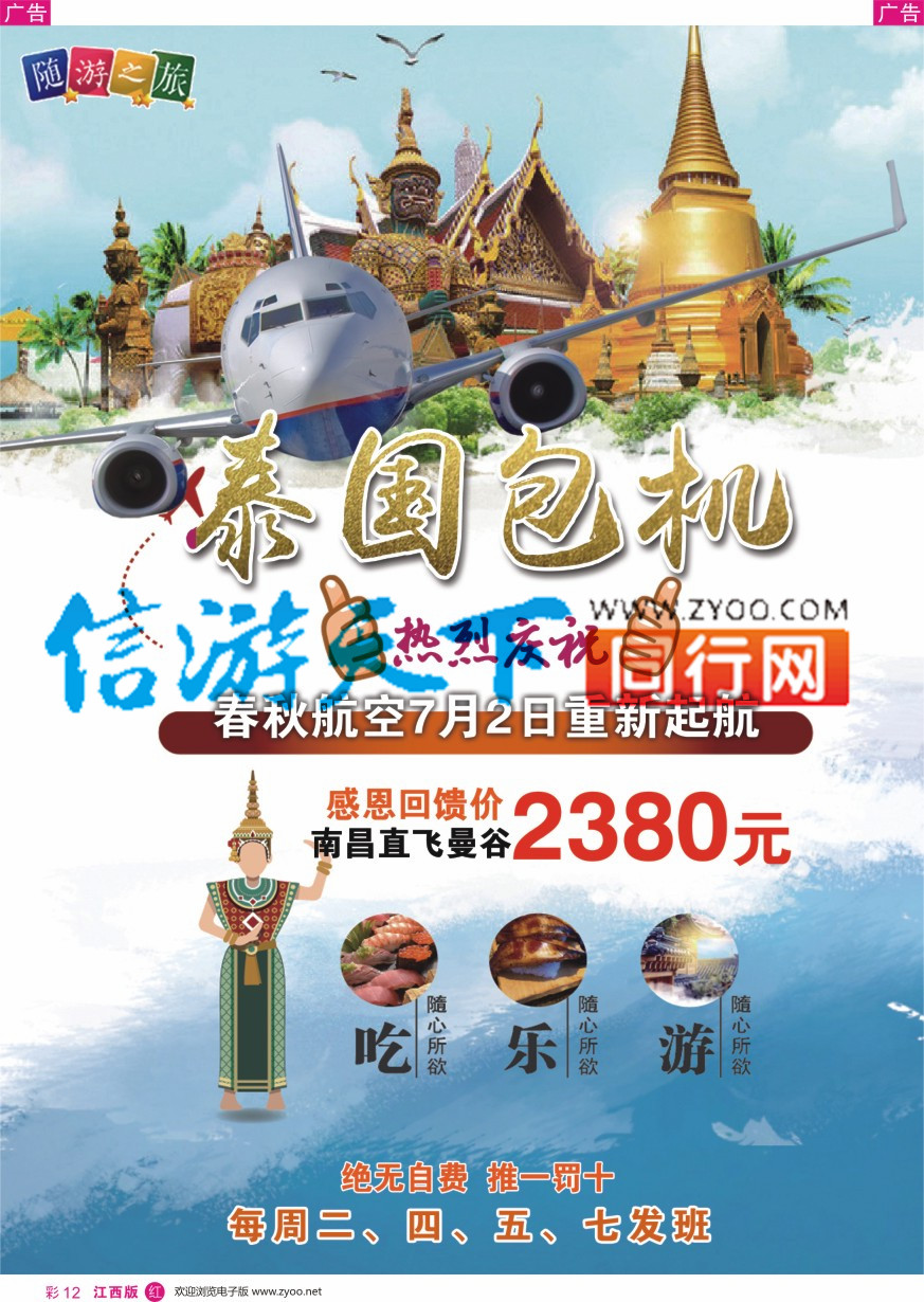 r彩012  春秋国旅 泰国包机计划