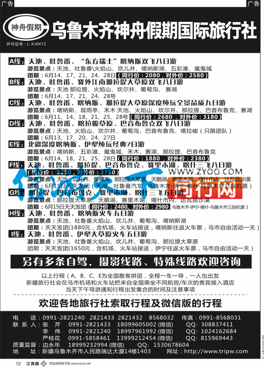 b黑012  乌鲁木齐神舟假期国际旅行社