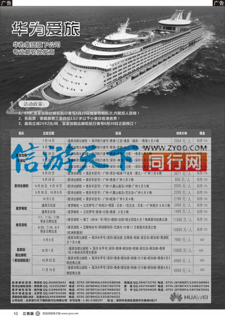 r黑010  华为爱旅·邮轮包船计划