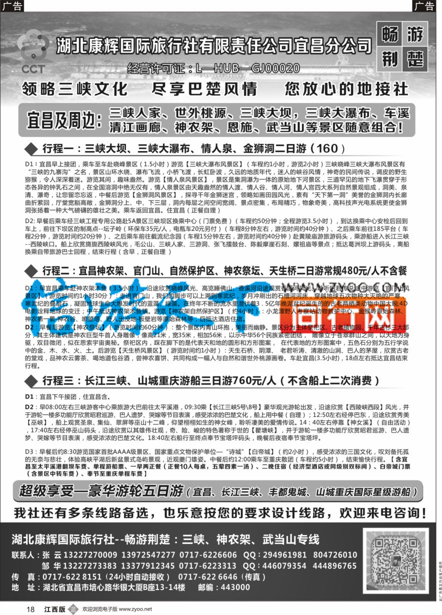 b黑018  湖北康辉国旅宜昌分公司—畅游荆楚：三峡、神龙架、武当山专线