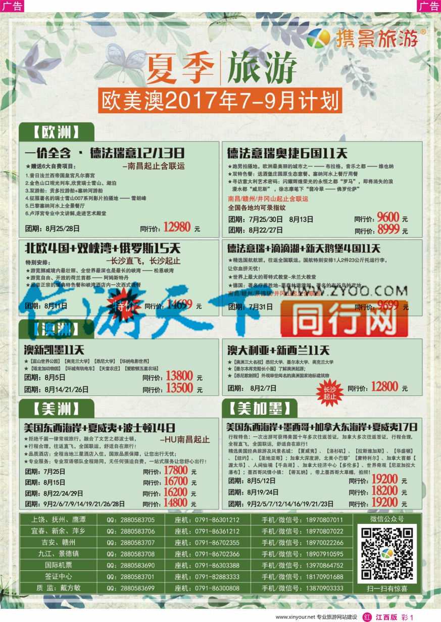 r彩001  携景旅游—欧美澳新出境同业计划