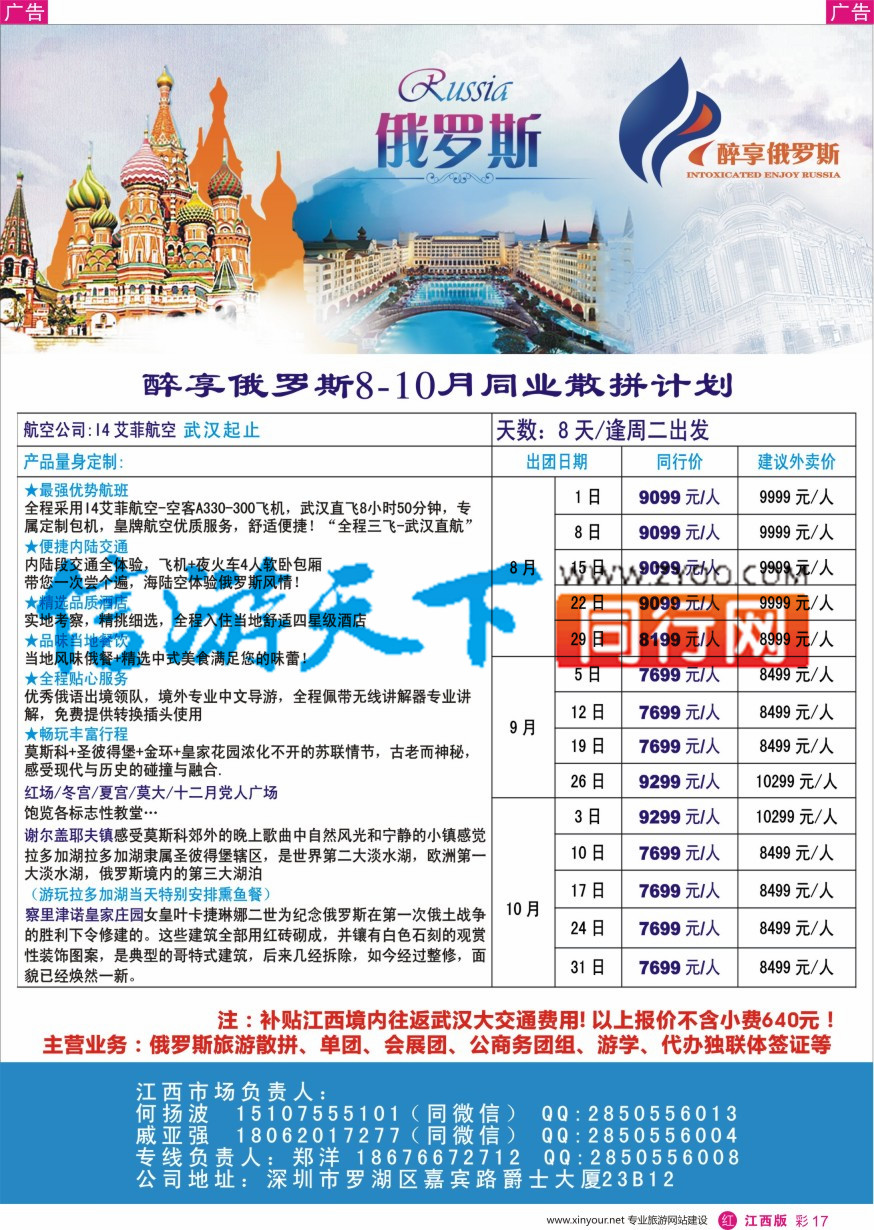 r彩017  醉享俄罗斯7-10月同业散拼计划！