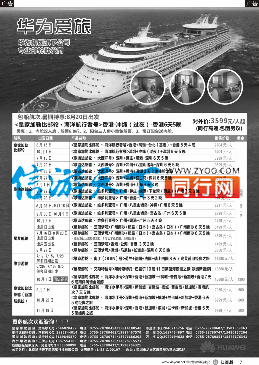 r黑007  华为爱旅·邮轮包船计划