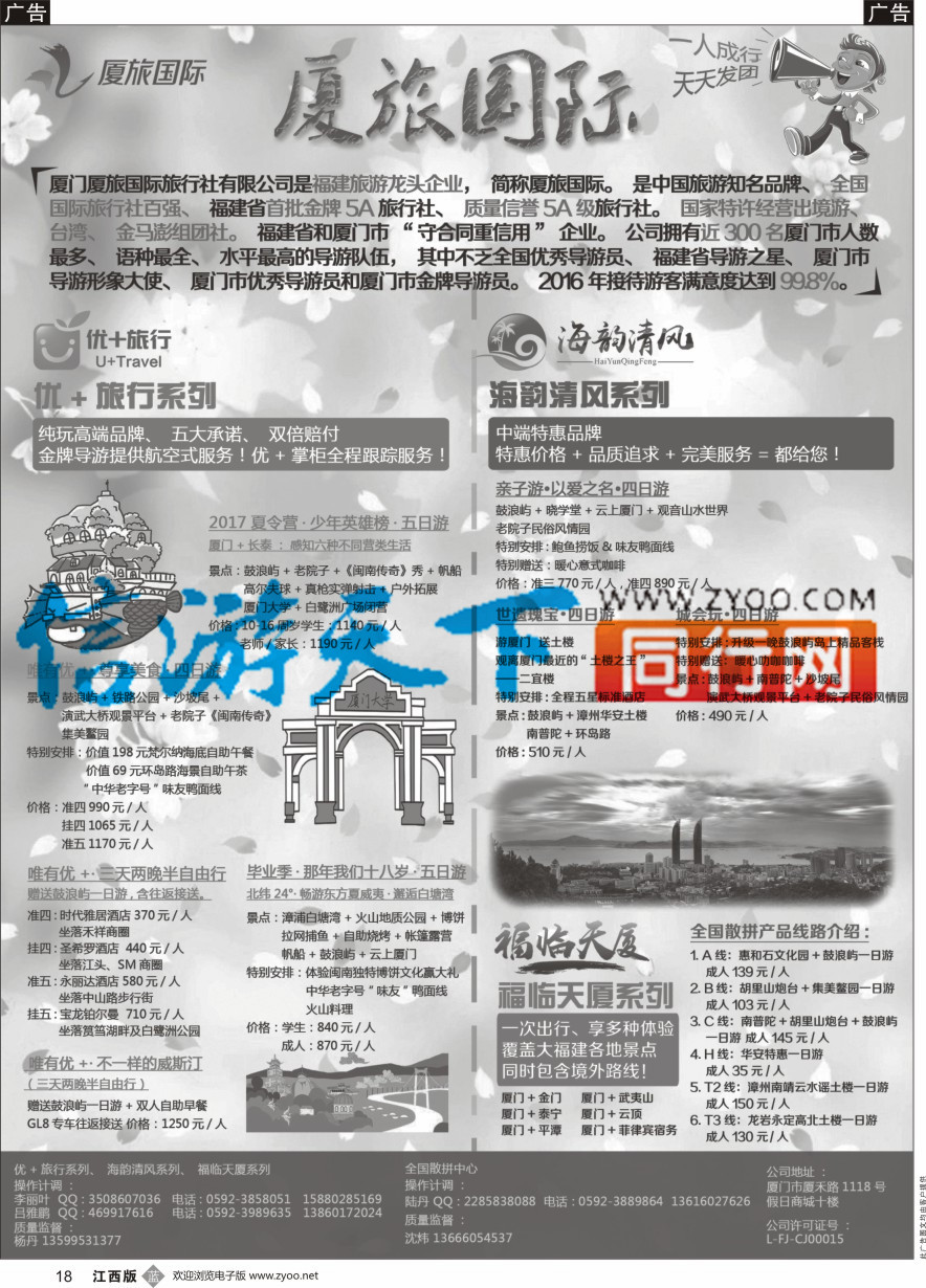 b黑018  厦门厦旅国际旅行社有限公司