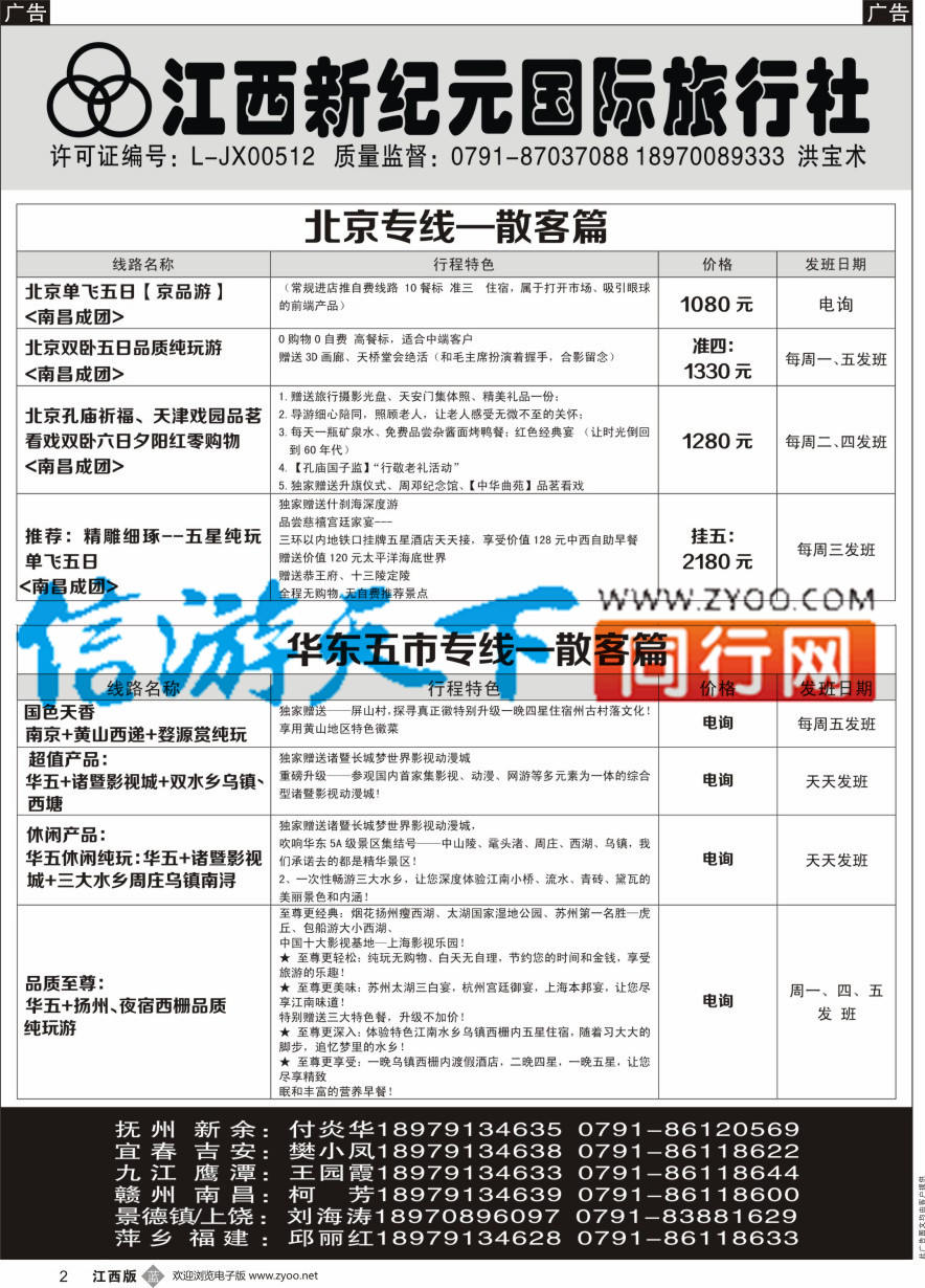 b黑002  江西新纪元国旅-东北散客计划