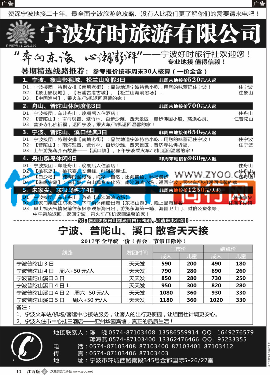b黑010  宁波好时旅游有限公司