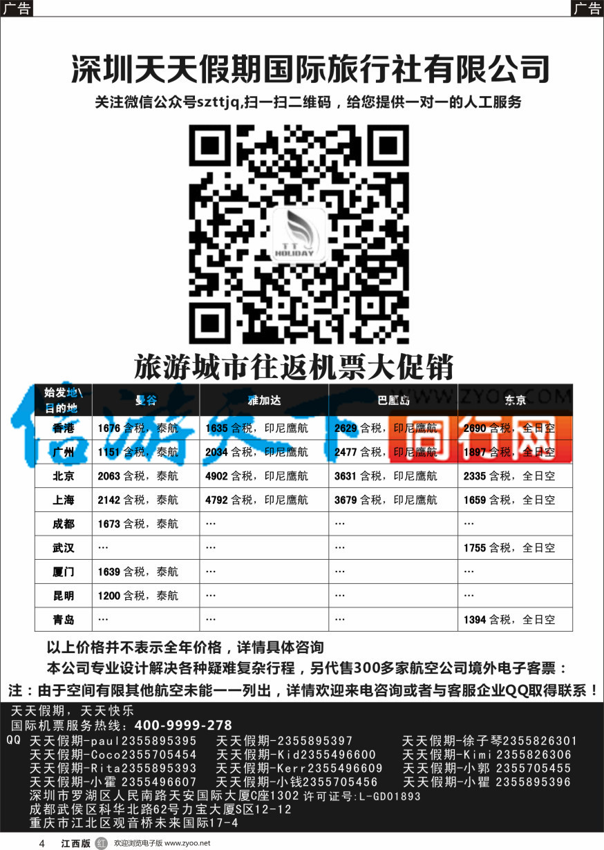 r黑004  深圳天天假期-特价国际机票