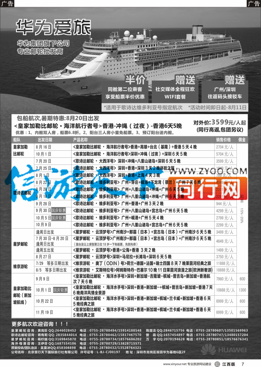 r黑007  华为爱旅·邮轮包船计划
