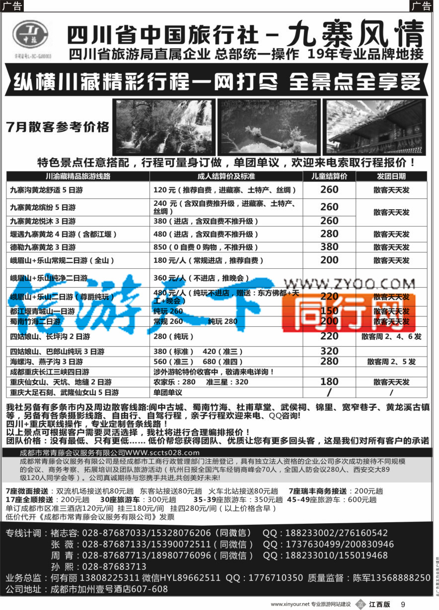 b黑009  四川省中国旅行社-九寨风情