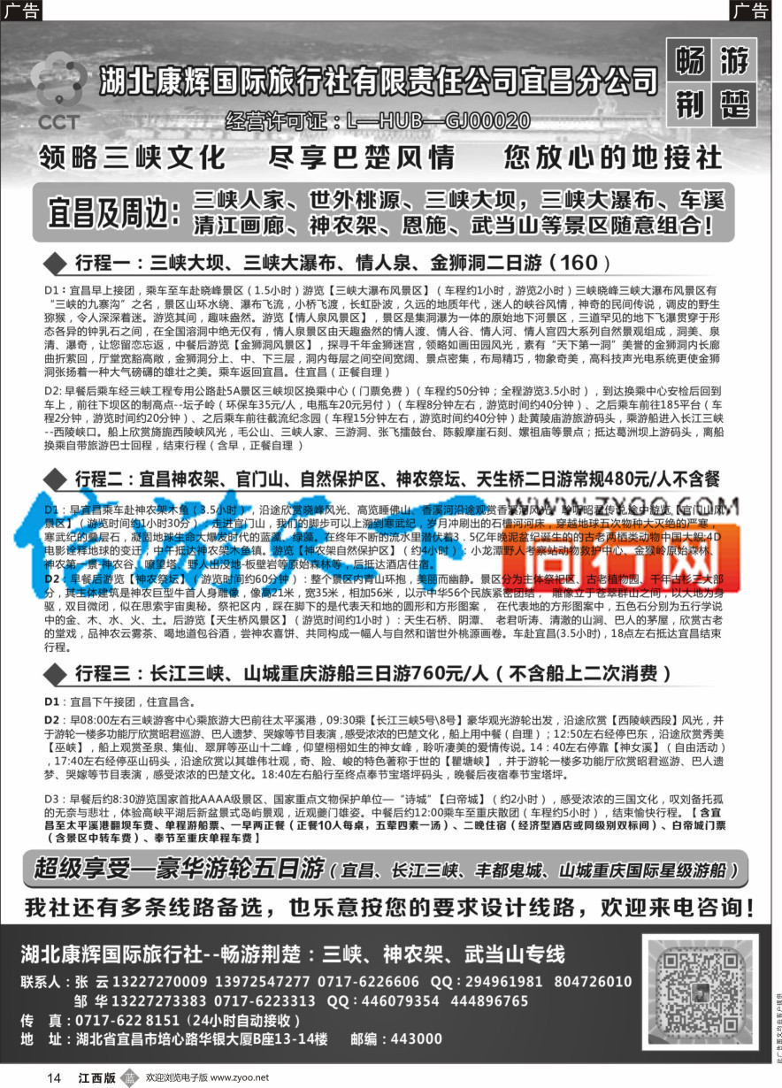 b黑014  湖北康辉国旅宜昌分公司—畅游荆楚：三峡、神龙架、武当山专线