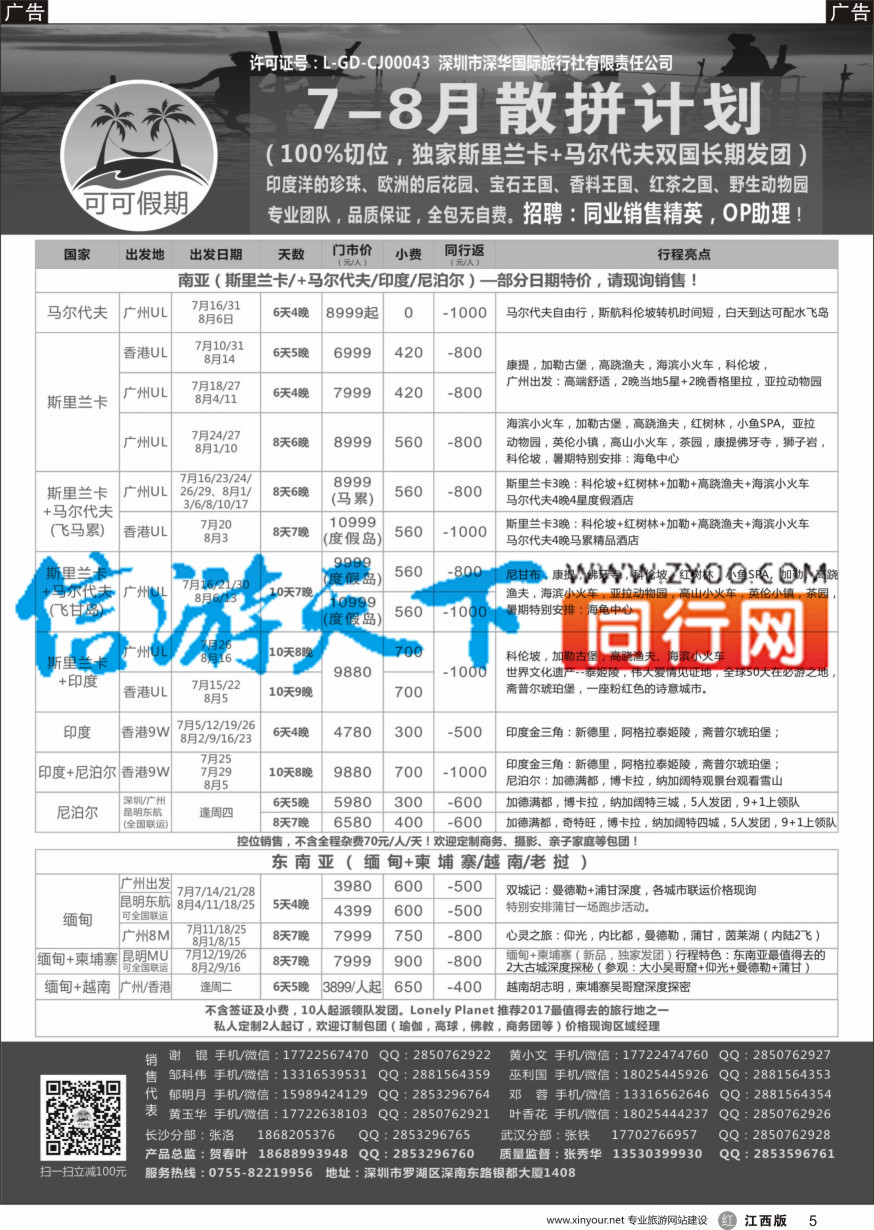 r黑005  【可可假期】马尔代夫，斯里兰卡，印度，缅甸及南亚多国连线7-8月计划