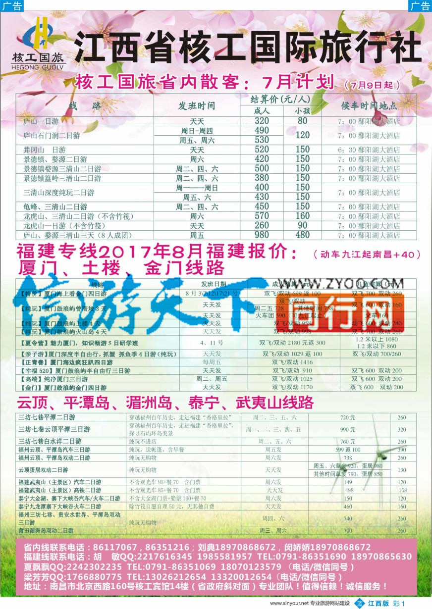 b彩001  核工国际旅行社-省内 厦门计划