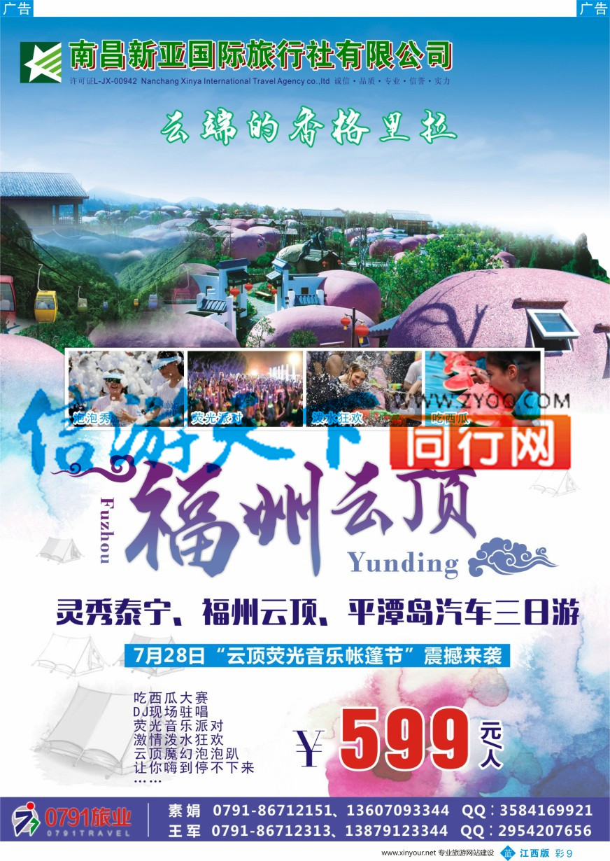 b彩009  0791旅业---福建专线