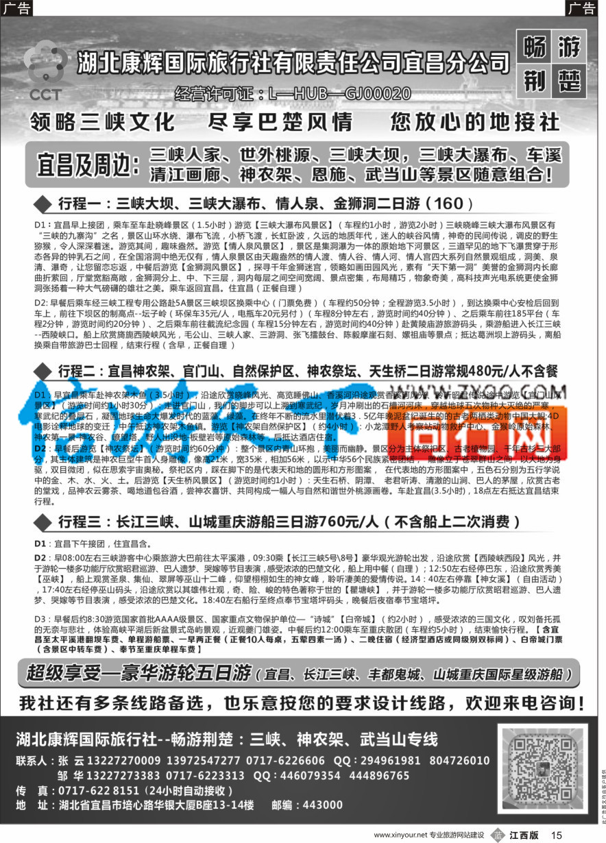 b黑015  湖北康辉国旅宜昌分公司—畅游荆楚：三峡、神龙架、武当山专线