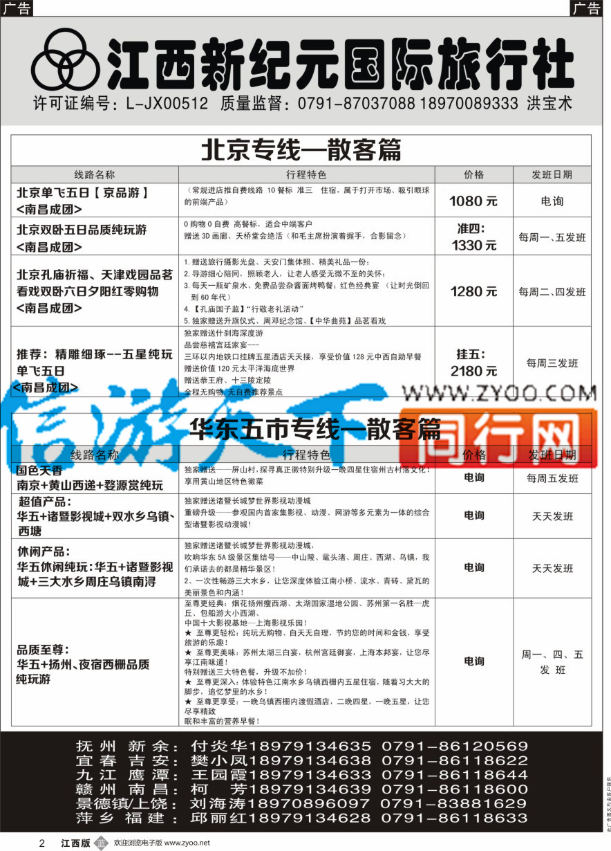 b黑002  江西新纪元国旅-东北散客计划