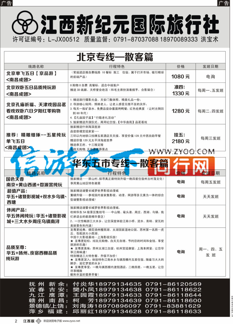 b黑002  江西新纪元国旅-东北散客计划