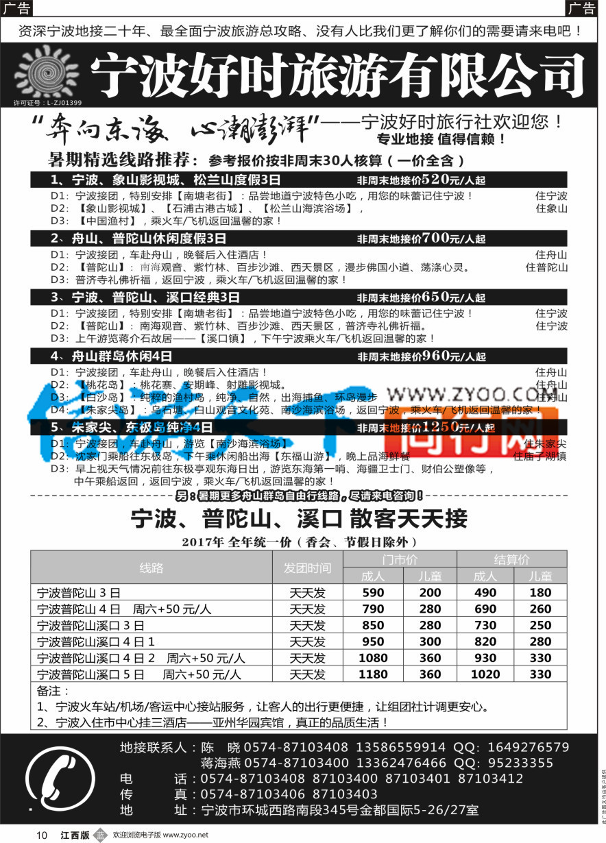 b黑010  宁波好时旅游有限公司