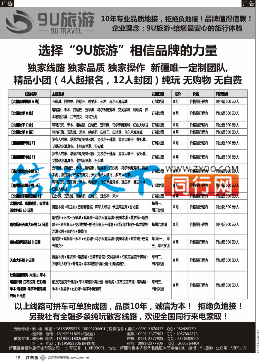 b黑016  新疆9U旅游--新疆专业地接