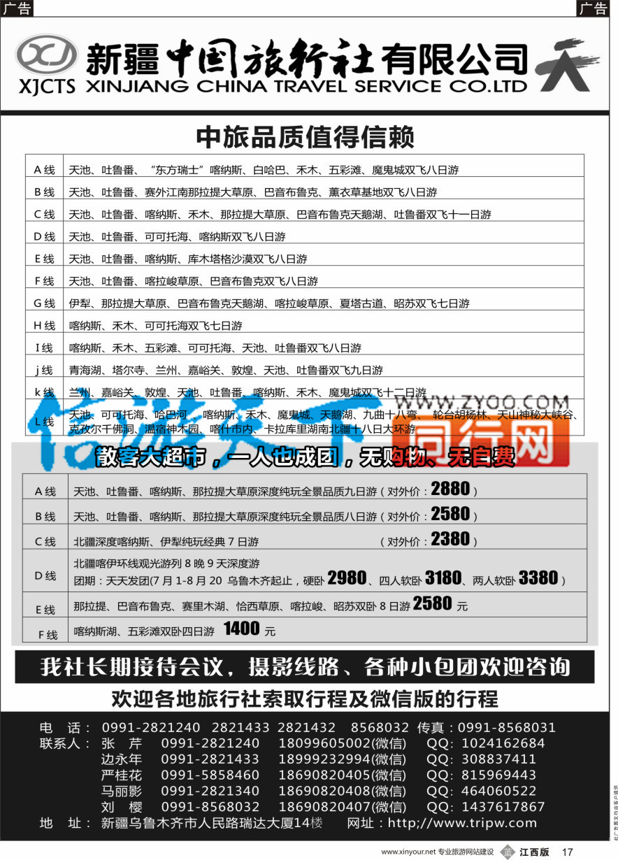 b黑017  新疆中国旅行社有限公司