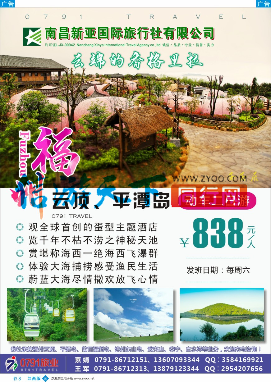 b彩008  0791旅业---福建专线