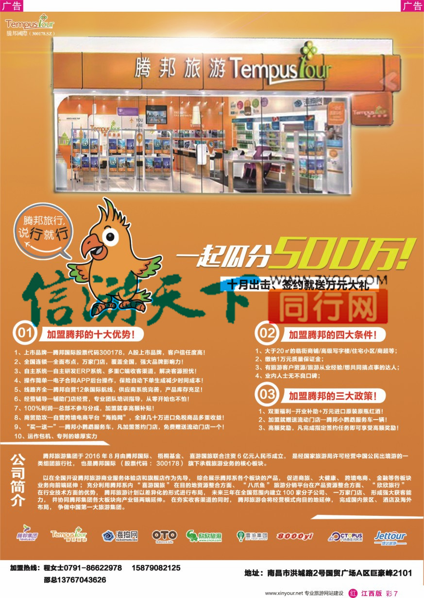 r彩007  腾邦旅游招商加盟
