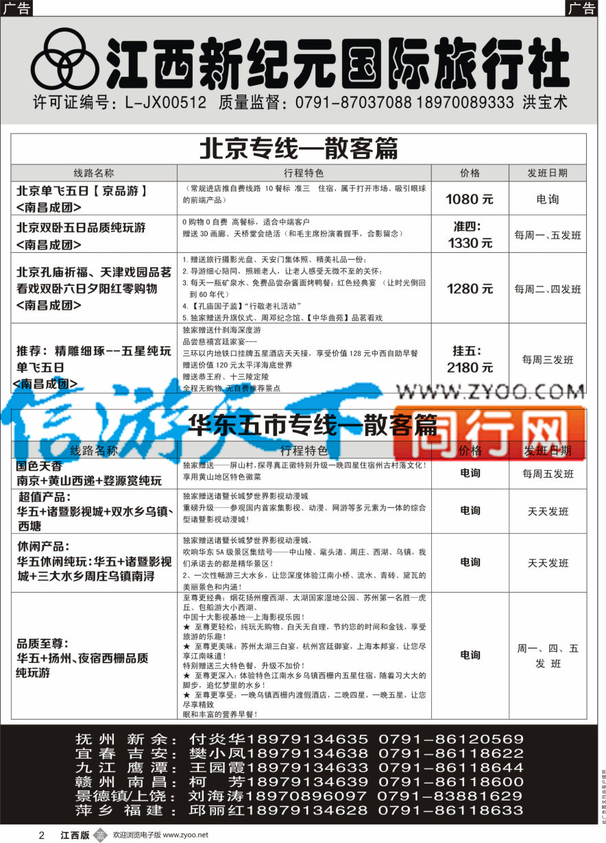 b黑002  江西新纪元国旅-东北散客计划