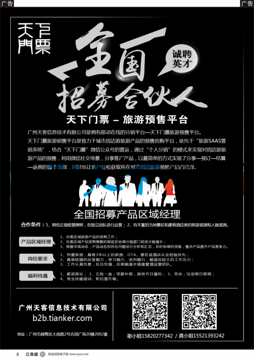 r黑008  【天下门票】旅游预售平台-全国招募合伙人