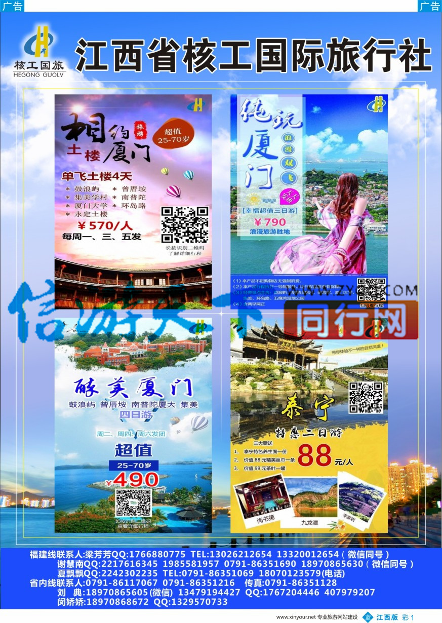b彩001  核工国际旅行社-省内 厦门计划