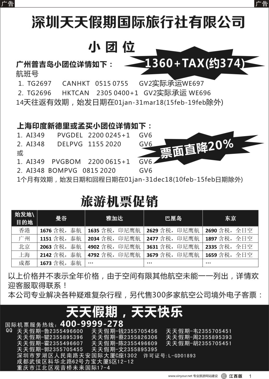 r黑001  深圳天天假期-特价国际机票