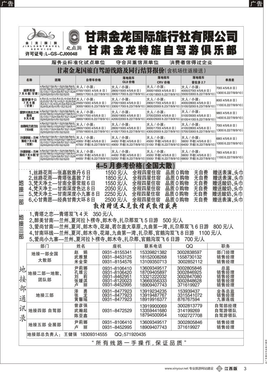 b黑003  甘肃金龙国际旅行社有限公司