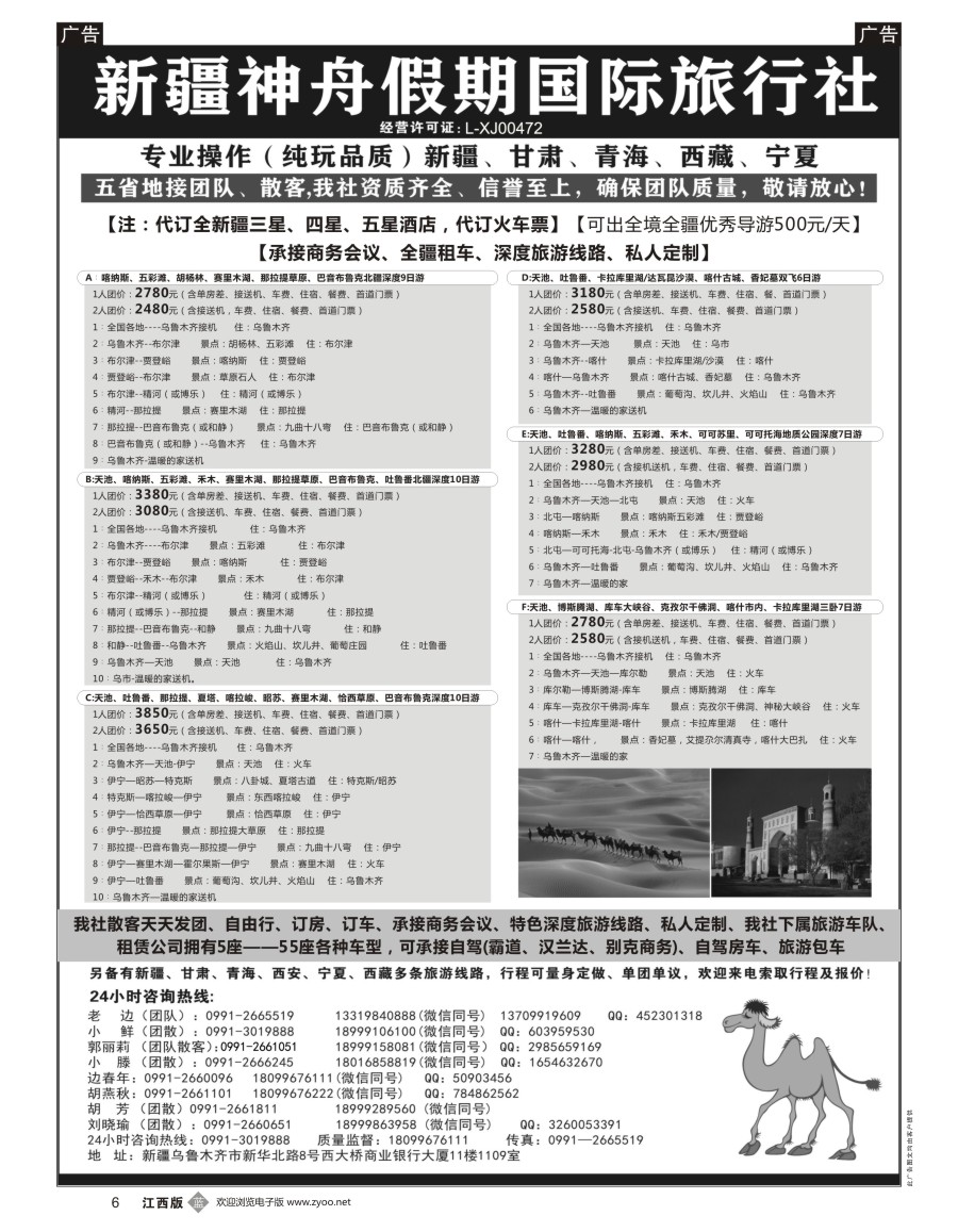 b黑006  新疆神舟假期国际旅行社专业地接