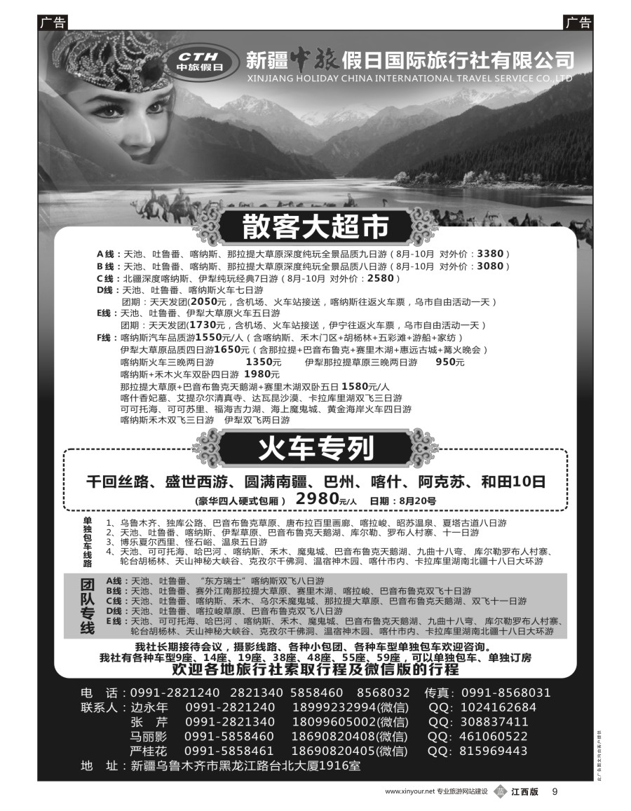 b黑009  新疆中旅假日国际旅行社有限公司