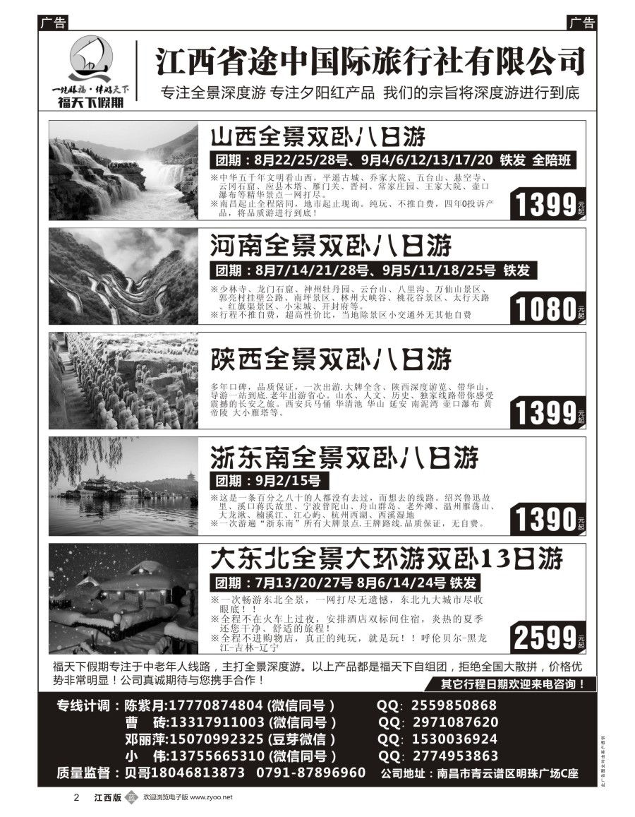 b黑002  福天下假期-山西 河南 陕西 浙江 东北最新计划