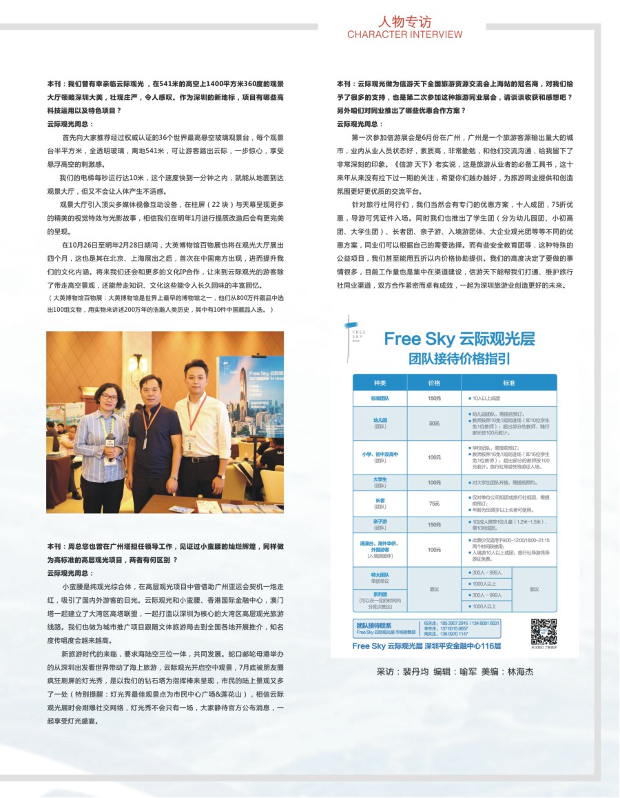 b彩006  冠名赞助商专访——云际观光