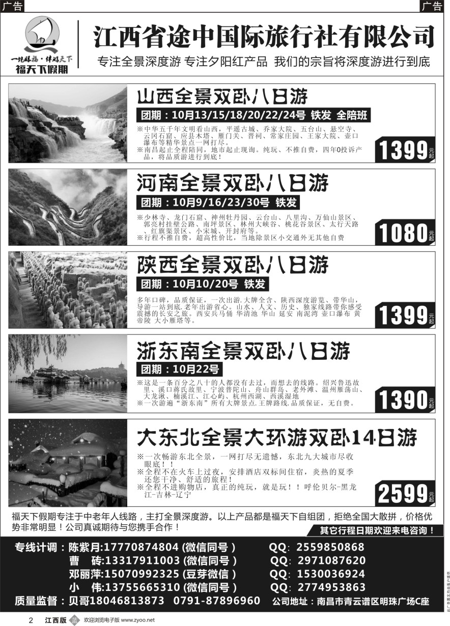 b黑002  福天下假期-山西 河南 陕西 浙江 东北最新计划