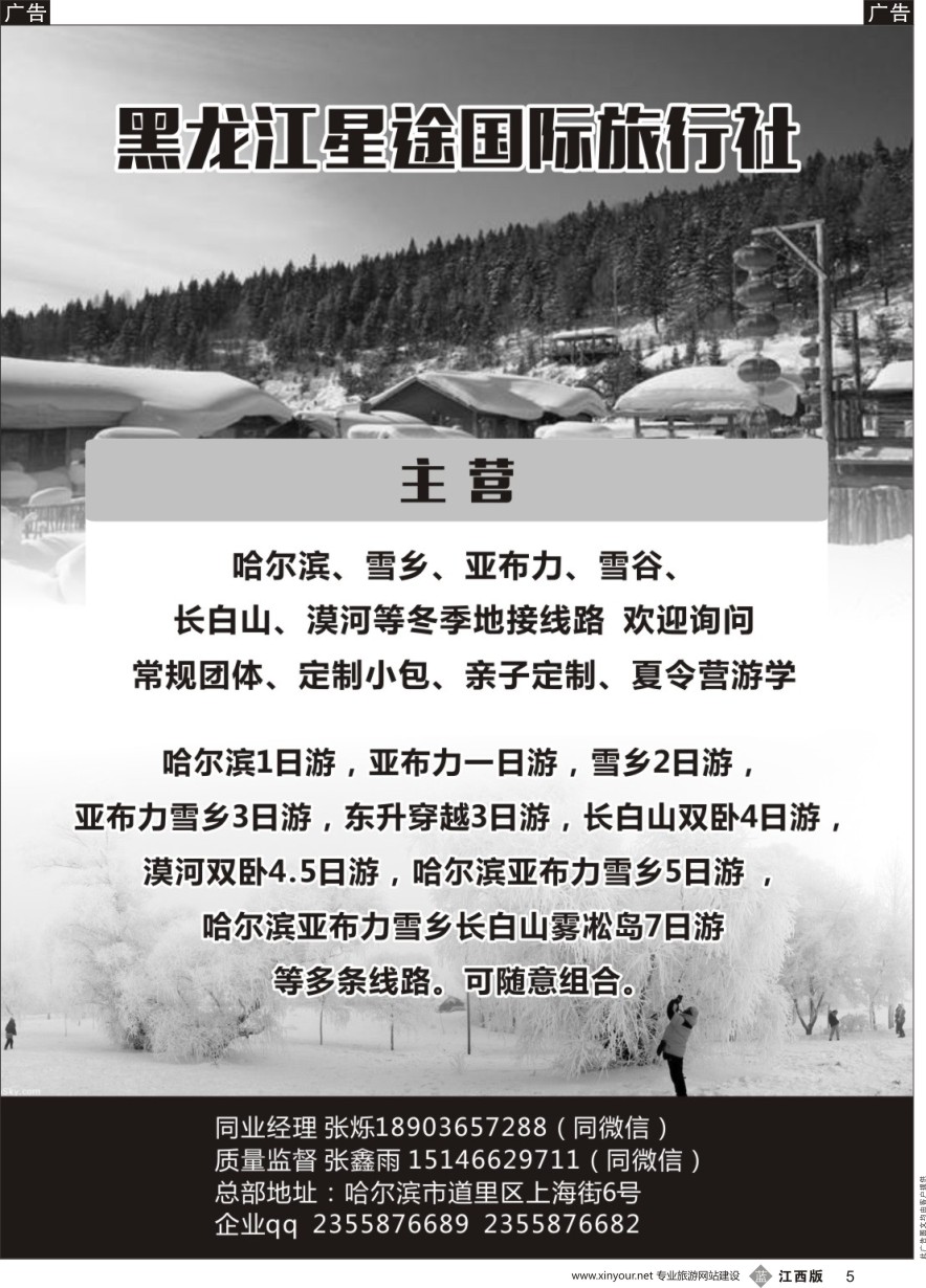 b黑005  黑龙江星途国际旅行社一手地接
