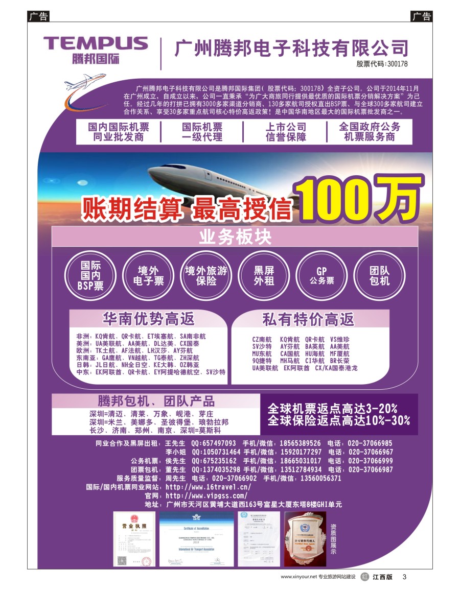 r黑003  广州腾邦-国际机票同业高返批发