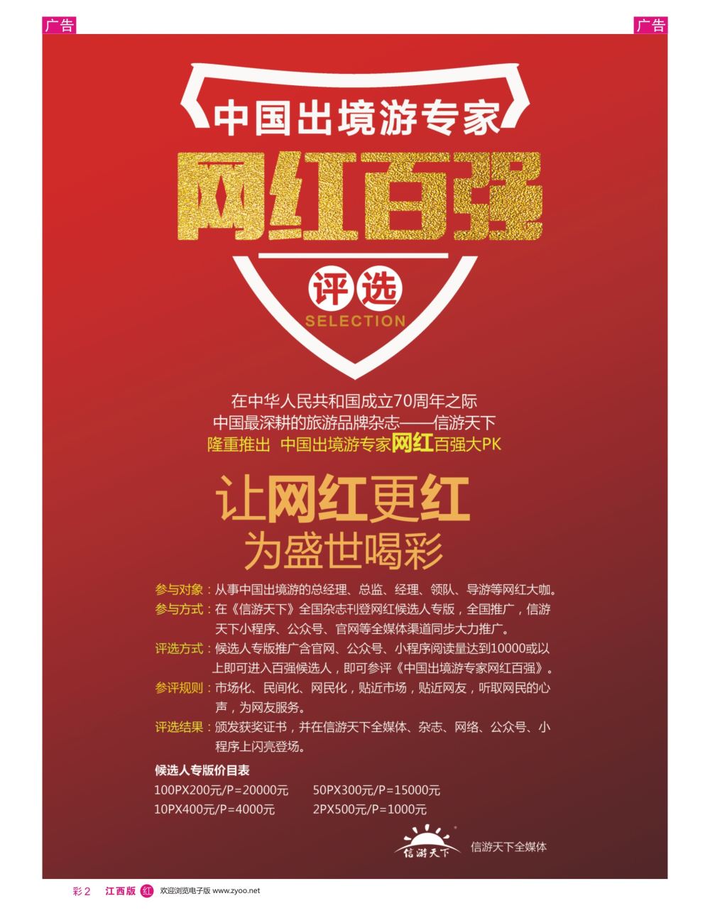 r彩002 中国出境游专家网红百强评选1
