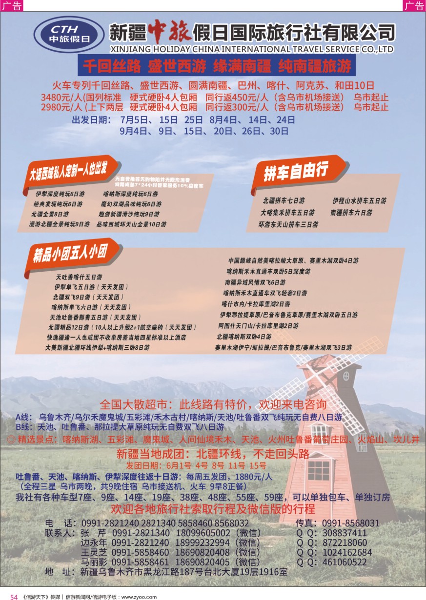 r彩054  新疆中旅假日国际旅行社