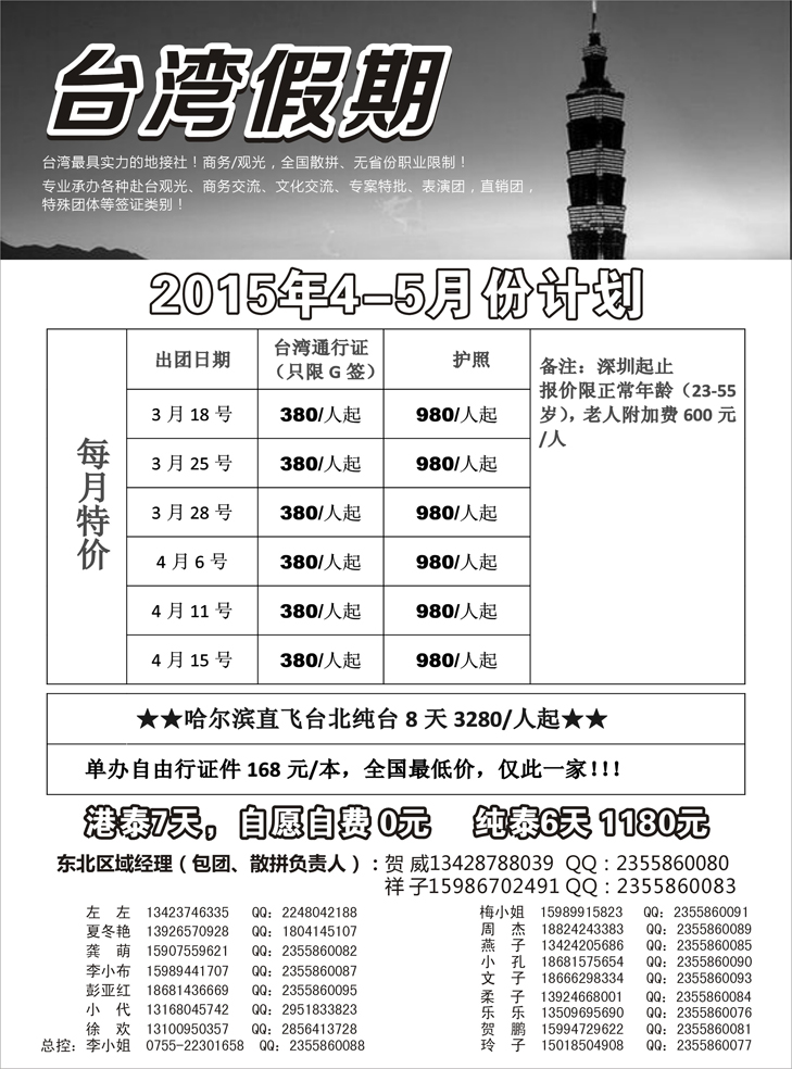 Ｂ-黑11台湾一手地接社 东北