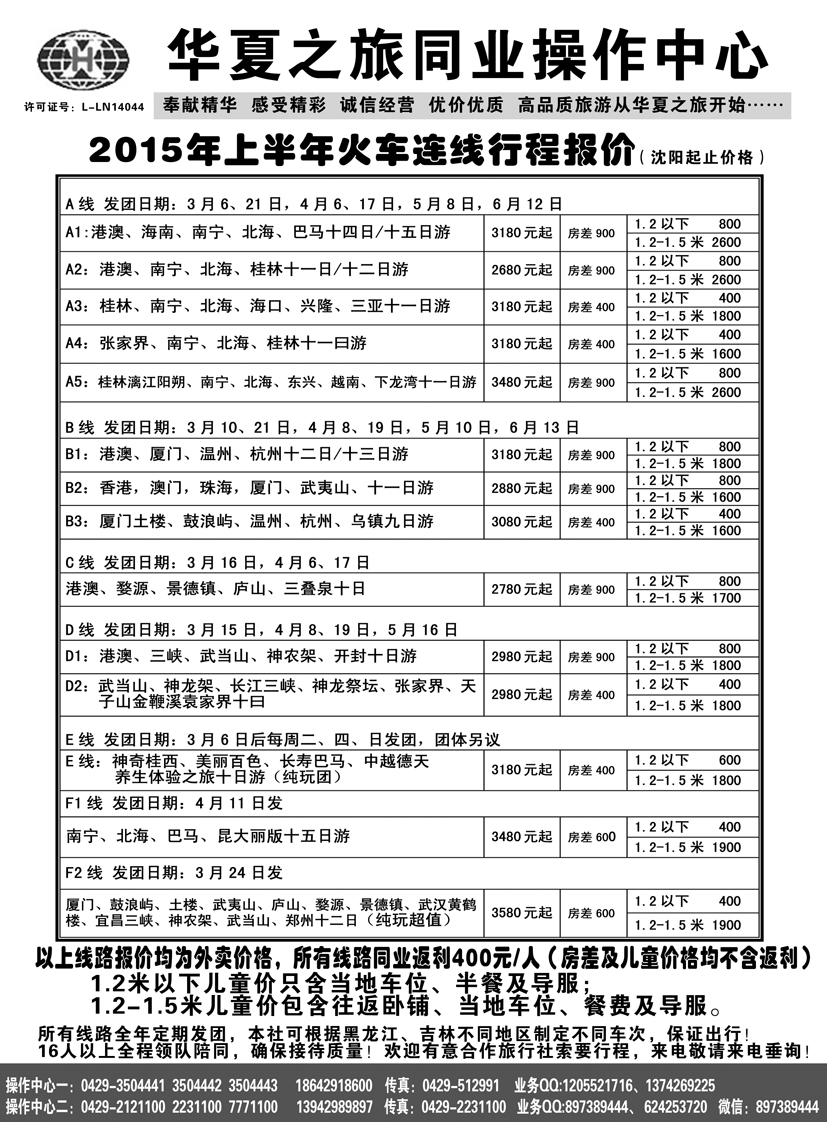 Ａ-黑07辽宁葫芦岛华夏旅行社